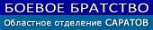 «Боевое братство» (Саратов)