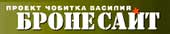 Бронесайт Василия Чобитка